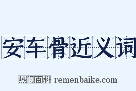 安车骨近义词是什么意思的图片
